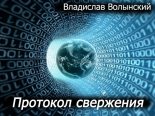 Книга - Владислав  Волынский - Протокол свержения (fb2) читать без регистрации