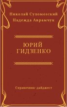 Книга - Николай Михайлович Сухомозский - Гидзенко Юрий (fb2) читать без регистрации