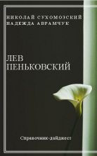 Книга - Николай Михайлович Сухомозский - Пеньковский Лев (fb2) читать без регистрации