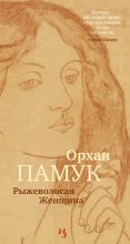 Книга - Орхан  Памук - Рыжеволосая Женщина (fb2) читать без регистрации