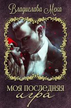 Книга - Владислава  Мека - Моя последняя игра (fb2) читать без регистрации