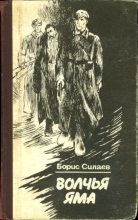 Книга - Борис Дмитриевич Силаев - Обязан жить. Волчья яма (fb2) читать без регистрации