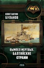 Книга - Константин Николаевич Буланов - Балтийские стражи (fb2) читать без регистрации