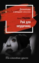 Книга - Ирина  Градова - Рай для неудачниц (fb2) читать без регистрации