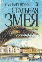 Книга - Север Феликсович Гансовский - Стальная змея (fb2) читать без регистрации