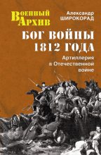 Книга - Александр Борисович Широкорад - Бог войны 1812 года. Артиллерия в Отечественной войне (fb2) читать без регистрации