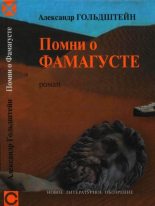 Книга - Александр Леонидович Гольдштейн - Помни о Фамагусте (fb2) читать без регистрации