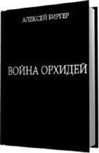 Книга - Алексей Борисович Биргер - Война орхидей (fb2) читать без регистрации