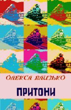 Книга - Олекса  Влизько - Притони (fb2) читать без регистрации