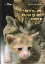 Книга - Инна  Шустрова - КОШКИ. ГЕНЕТИКА И ПЛЕМЕННОЕ РАЗВЕДЕНИЕ (fb2) читать без регистрации