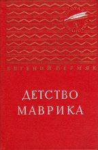 Книга - Евгений Андреевич Пермяк - Детство Маврика. Повесть (fb2) читать без регистрации