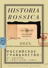 Книга - Эрик  Лор - Российское гражданство: от империи к Советскому Союзу (fb2) читать без регистрации