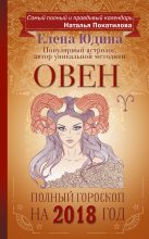 Книга - Елена  Юдина - Овен. Полный гороскоп на 2018 год (fb2) читать без регистрации