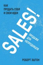Книга - Роберт  Эштон - SALES! Продажи для непродавцов (fb2) читать без регистрации