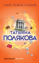 Книга - Татьяна Викторовна Полякова - Свой, чужой, родной (fb2) читать без регистрации