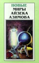 Книга - Айзек  Азимов - Благое намерение (fb2) читать без регистрации