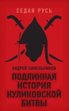 Книга - Андрей Зиновьевич Синельников - Подлинная история Куликовской битвы (fb2) читать без регистрации