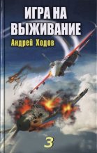Книга - Андрей  Ходов - Игра на выживание – 3 (fb2) читать без регистрации
