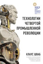 Книга - Клаус  Шваб - Технологии Четвертой промышленной революции (fb2) читать без регистрации