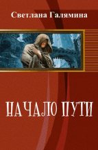 Книга - Светлана Евгеньевна Галямина - Начало пути (СИ) (fb2) читать без регистрации