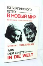 Книга - Мишкет  Либерман - Из берлинского гетто в новый мир (fb2) читать без регистрации