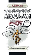 Книга - Александр  Корсун - Манипулирование людьми (fb2) читать без регистрации