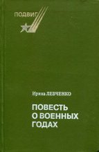 Книга - Ирина Николаевна Левченко - Повесть о военных годах (fb2) читать без регистрации