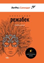 Книга - Александр Евгеньевич Режабек - Библиотека. Повести (fb2) читать без регистрации