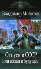Книга - Владимир  Молотов - Отпуск в С С С Р  или Назад в будущее (fb2) читать без регистрации