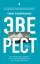 Книга - Тим  Скоренко - Эверест (fb2) читать без регистрации