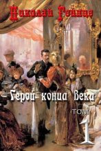 Книга - Николай Эдуардович Гейнце - Герой конца века (fb2) читать без регистрации