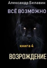 Книга - Александр  Белавин - Возрождение (fb2) читать без регистрации