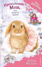 Книга - Дейзи  Медоус - Крольчонок Миа, или Ключи зимы (fb2) читать без регистрации