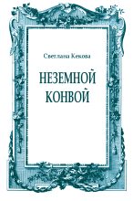 Книга - Светлана Васильевна Кекова - Неземной конвой (fb2) читать без регистрации