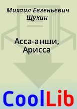 Книга - Михаил Евгеньевич Щукин - Асса-анши, Арисса (fb2) читать без регистрации