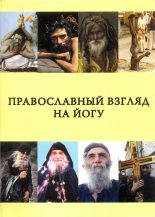 Книга - составитель диакон Георгий  Максимов - Православный взгляд на йогу (fb2) читать без регистрации