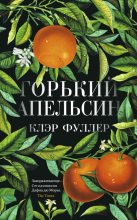 Книга - Клэр  Фуллер - Горький апельсин (fb2) читать без регистрации