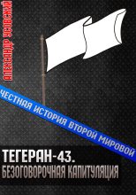 Книга - Александр Валерьевич Усовский - Тегеран-43. Безоговорочная капитуляция (fb2) читать без регистрации
