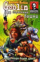 Книга - Дмитрий Юрьевич Пучков (Goblin) - Две сорванные башни (fb2) читать без регистрации