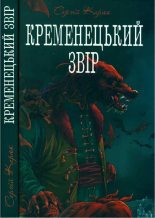 Книга - Сергій  Карюк - Кременецький звір (fb2) читать без регистрации