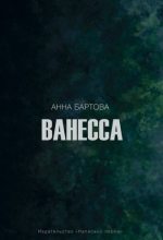 Книга - Анна  Бартова - Гадалка (СИ) (fb2) читать без регистрации