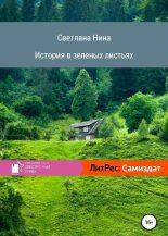 Книга - Светлана  Нина - История в зеленых листьях (fb2) читать без регистрации