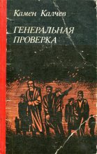 Книга - Камен  Калчев - Генеральная проверка (fb2) читать без регистрации