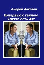 Книга - Андрей  Ангелов - Интервью с гением. Спустя пять лет (fb2) читать без регистрации