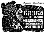 Книга - Донат  Ячейкин - Сказка о злой Медведихе и волшебной Лягушке (fb2) читать без регистрации