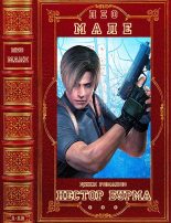 Книга - Лео  Мале - Цикл романов "Нестор Бурма". Компиляция. Романы 1-13 (fb2) читать без регистрации
