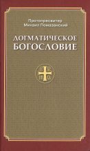 Книга - Протопресвитер Михаил  Помазанский - Догматическое богословие (fb2) читать без регистрации