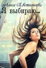 Книга - Алиса  Евстигнеева - Я выбираю... (СИ) (fb2) читать без регистрации