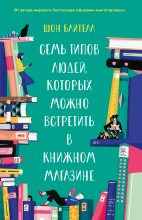 Книга - Шон  Байтелл - Семь типов людей, которых можно встретить в книжном магазине (fb2) читать без регистрации