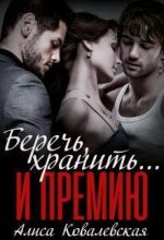 Книга - Алиса  Ковалевская - Беречь, хранить... и премию (СИ) (fb2) читать без регистрации